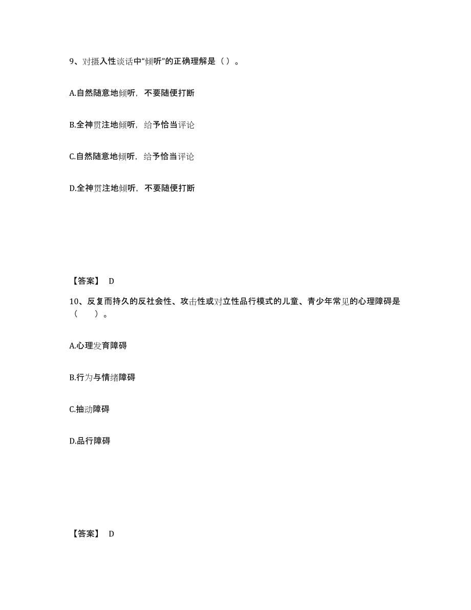 备考2024辽宁省心理咨询师之心理咨询师基础知识模拟试题（含答案）_第5页