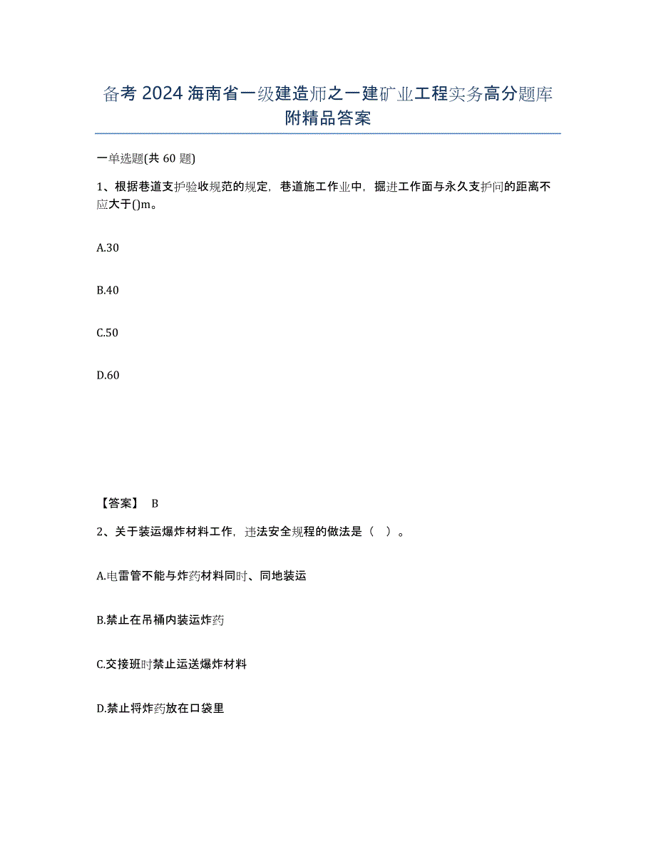 备考2024海南省一级建造师之一建矿业工程实务高分题库附答案_第1页