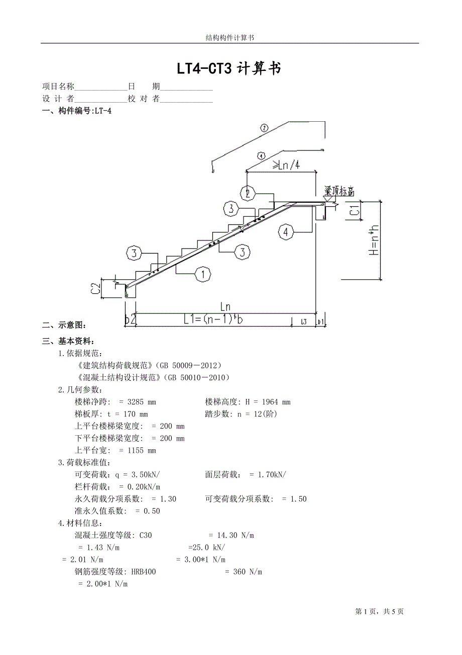 LT4-CT3结构计算书_第1页