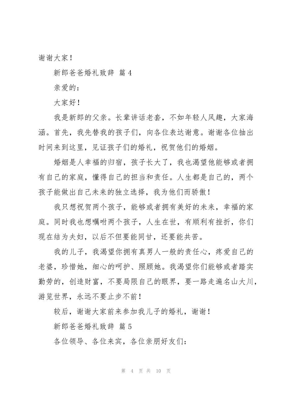 新郎爸爸婚礼致辞十一篇_第4页