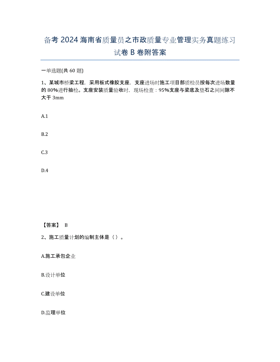 备考2024海南省质量员之市政质量专业管理实务真题练习试卷B卷附答案_第1页