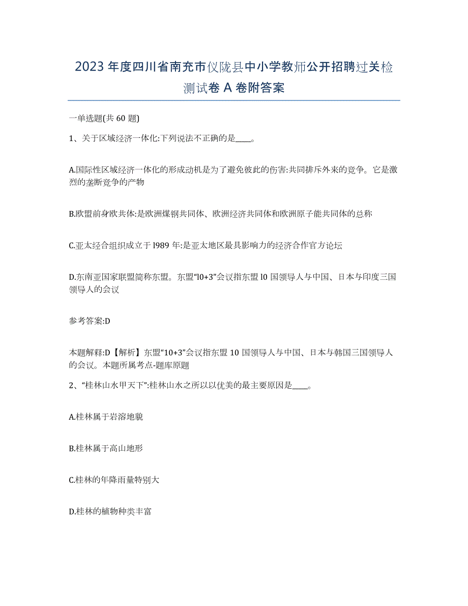 2023年度四川省南充市仪陇县中小学教师公开招聘过关检测试卷A卷附答案_第1页