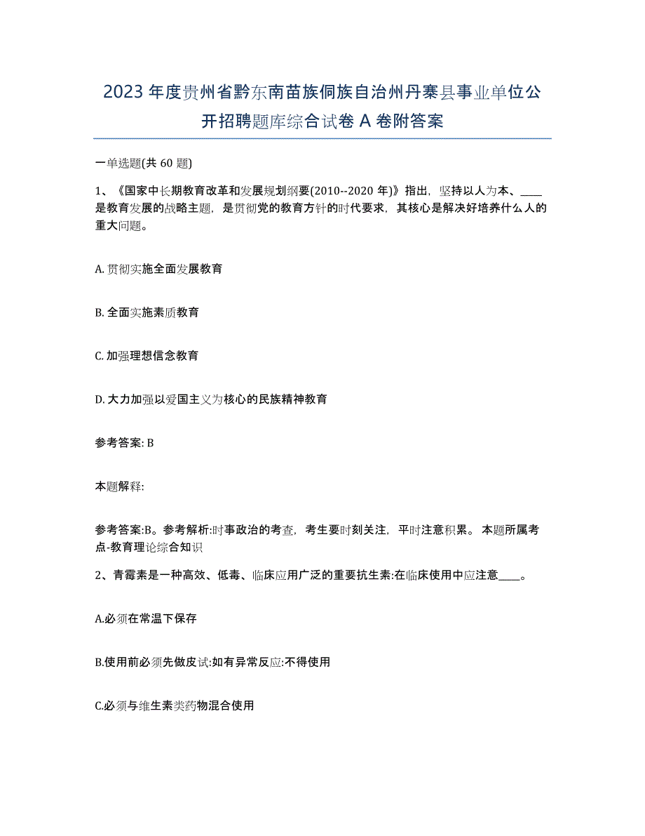 2023年度贵州省黔东南苗族侗族自治州丹寨县事业单位公开招聘题库综合试卷A卷附答案_第1页