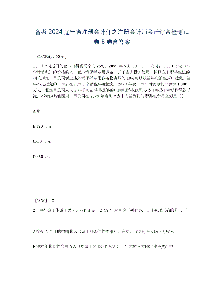 备考2024辽宁省注册会计师之注册会计师会计综合检测试卷B卷含答案_第1页