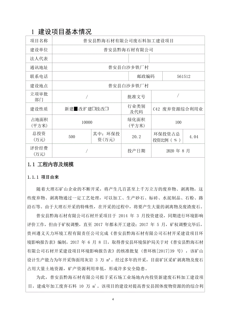 普安县黔海石材公司废石料加工项目环境影响报告表_第4页