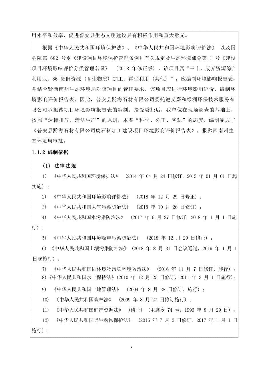 普安县黔海石材公司废石料加工项目环境影响报告表_第5页