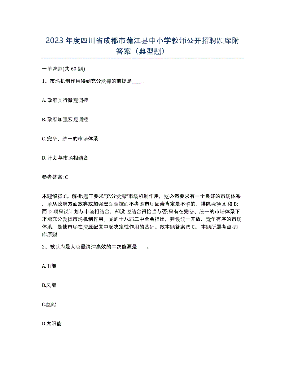 2023年度四川省成都市蒲江县中小学教师公开招聘题库附答案（典型题）_第1页