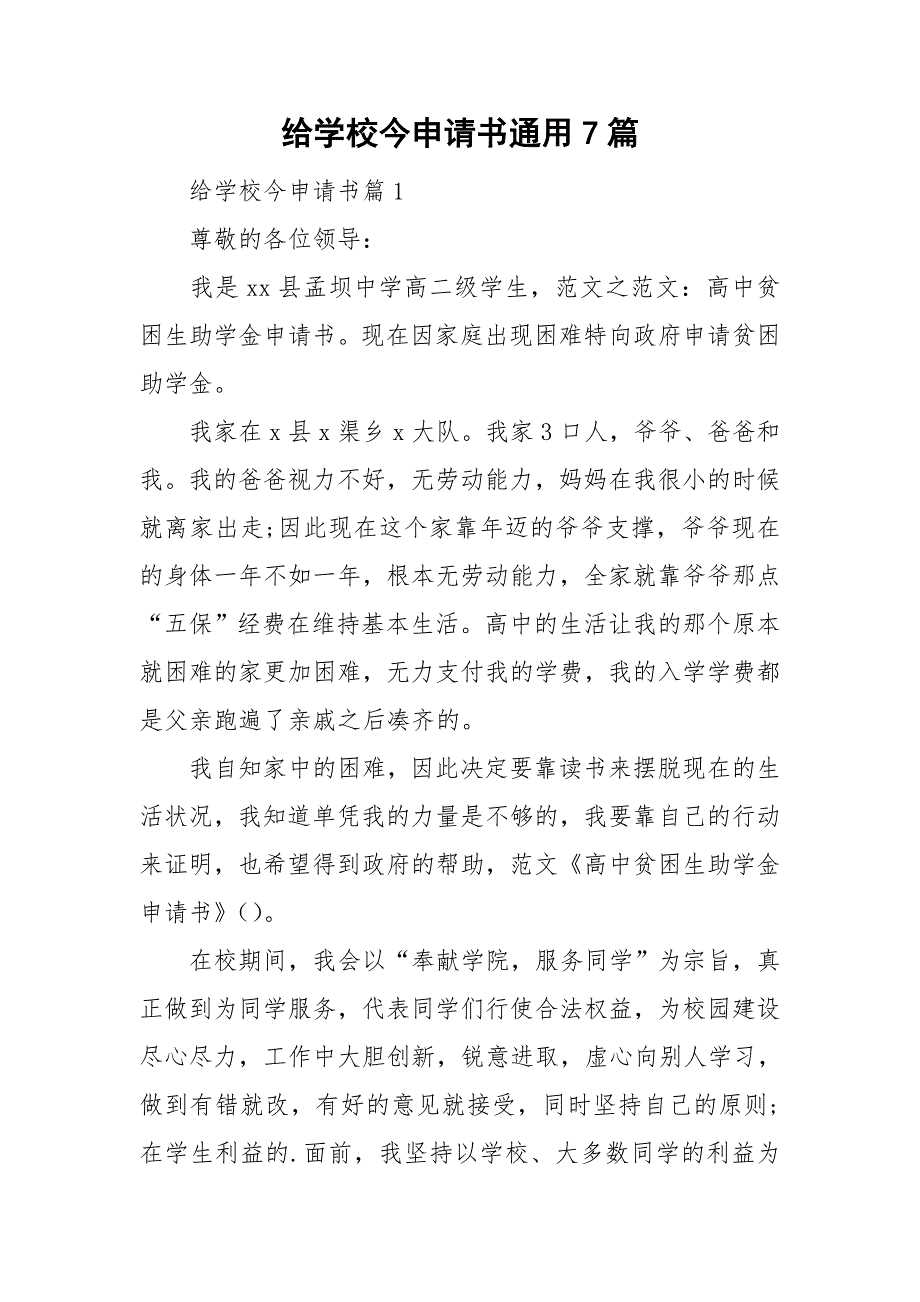 给学校今申请书通用7篇_第1页