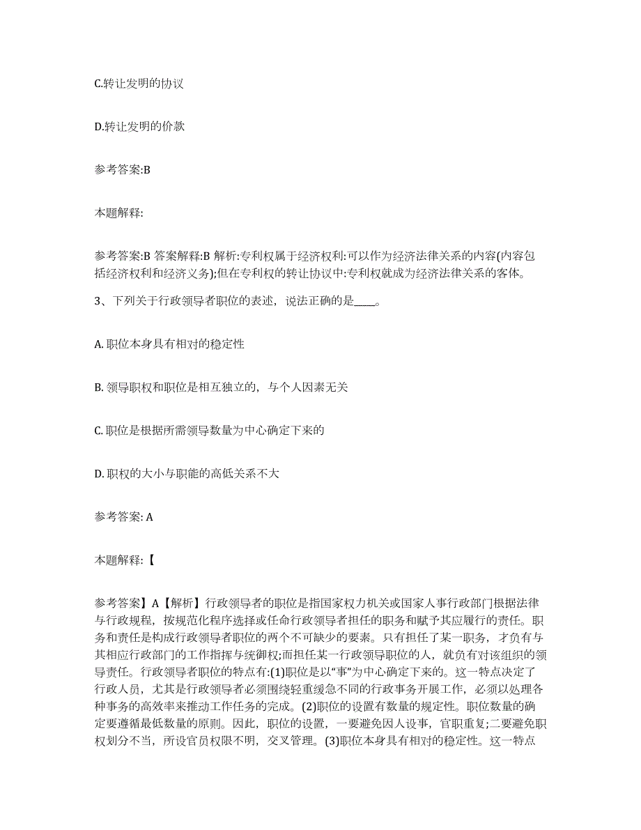 2023年度吉林省延边朝鲜族自治州安图县中小学教师公开招聘试题及答案三_第2页