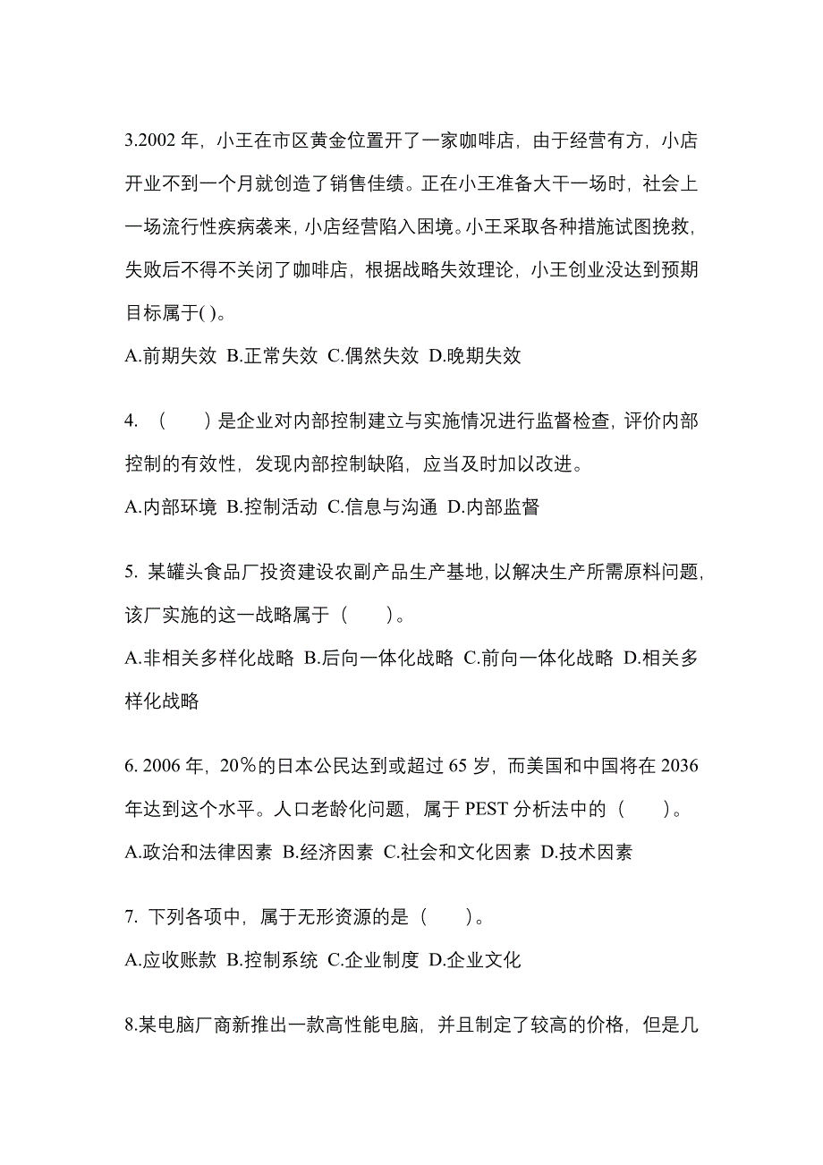 黑龙江省鹤岗市注册会计公司战略与风险管理专项练习(含答案)_第2页