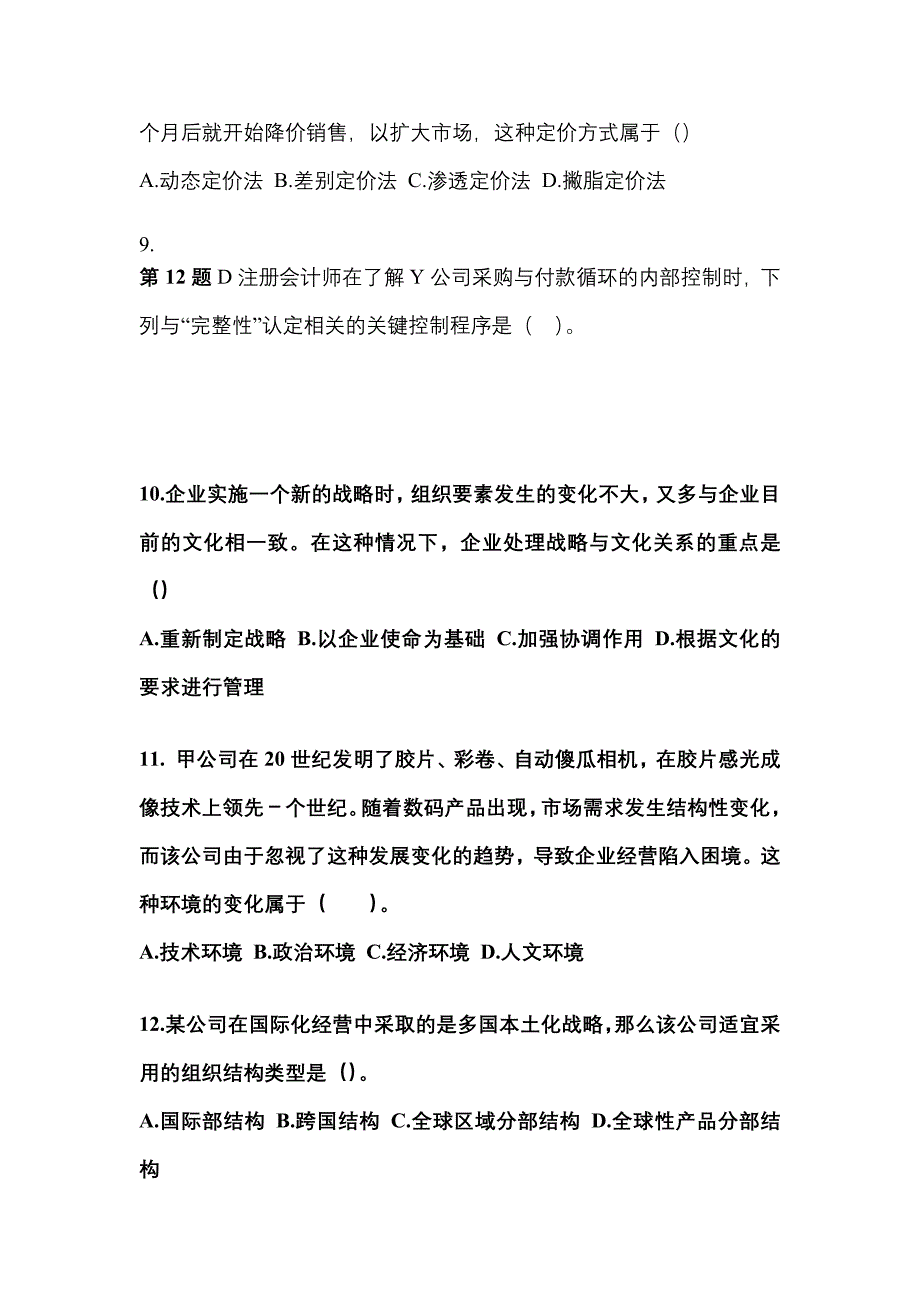 黑龙江省鹤岗市注册会计公司战略与风险管理专项练习(含答案)_第3页