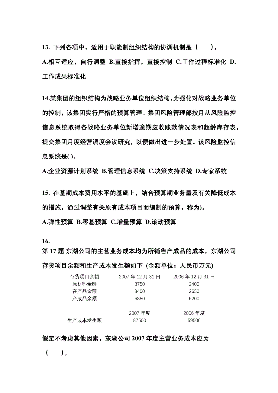 黑龙江省鹤岗市注册会计公司战略与风险管理专项练习(含答案)_第4页