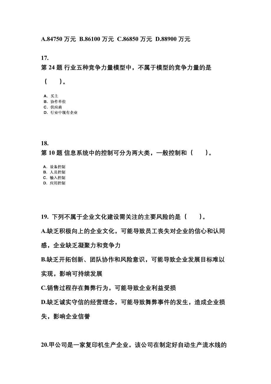 黑龙江省鹤岗市注册会计公司战略与风险管理专项练习(含答案)_第5页