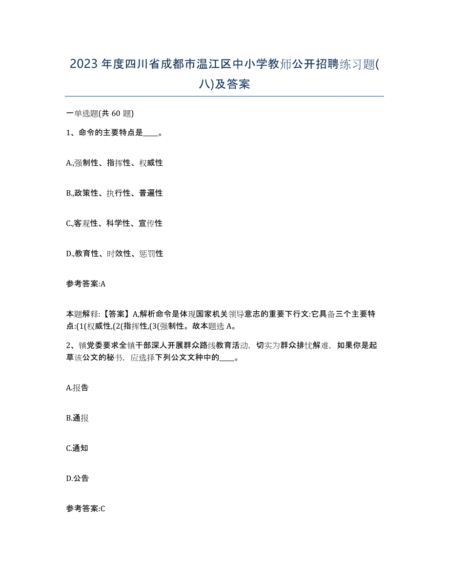 2023年度四川省成都市温江区中小学教师公开招聘练习题(八)及答案_第1页