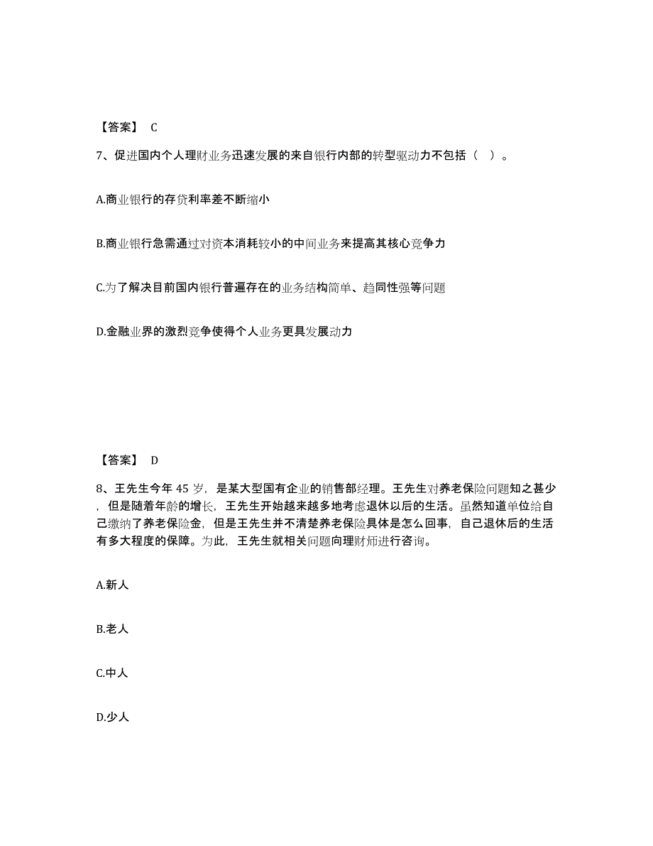 备考2024海南省中级银行从业资格之中级个人理财练习题(六)及答案_第4页