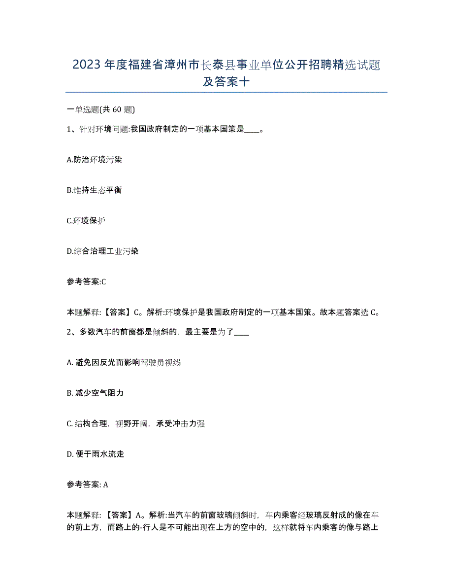 2023年度福建省漳州市长泰县事业单位公开招聘试题及答案十_第1页