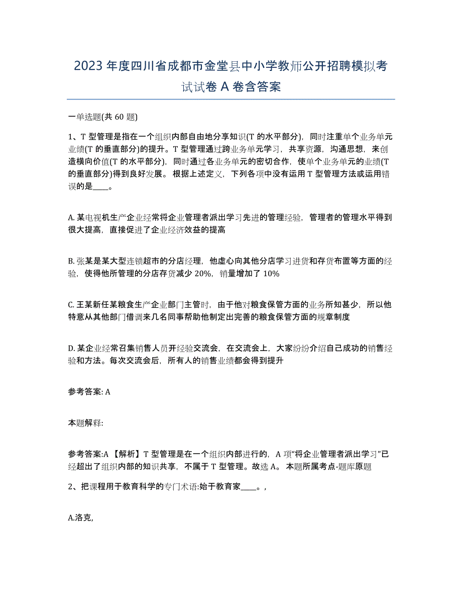 2023年度四川省成都市金堂县中小学教师公开招聘模拟考试试卷A卷含答案_第1页