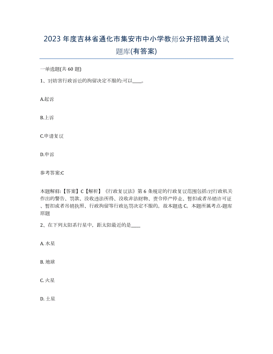 2023年度吉林省通化市集安市中小学教师公开招聘通关试题库(有答案)_第1页