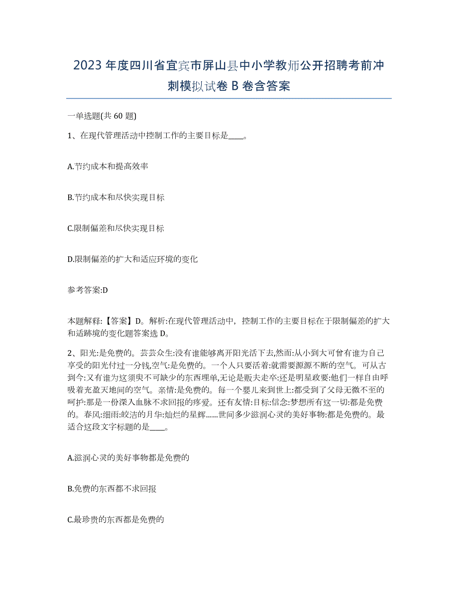 2023年度四川省宜宾市屏山县中小学教师公开招聘考前冲刺模拟试卷B卷含答案_第1页