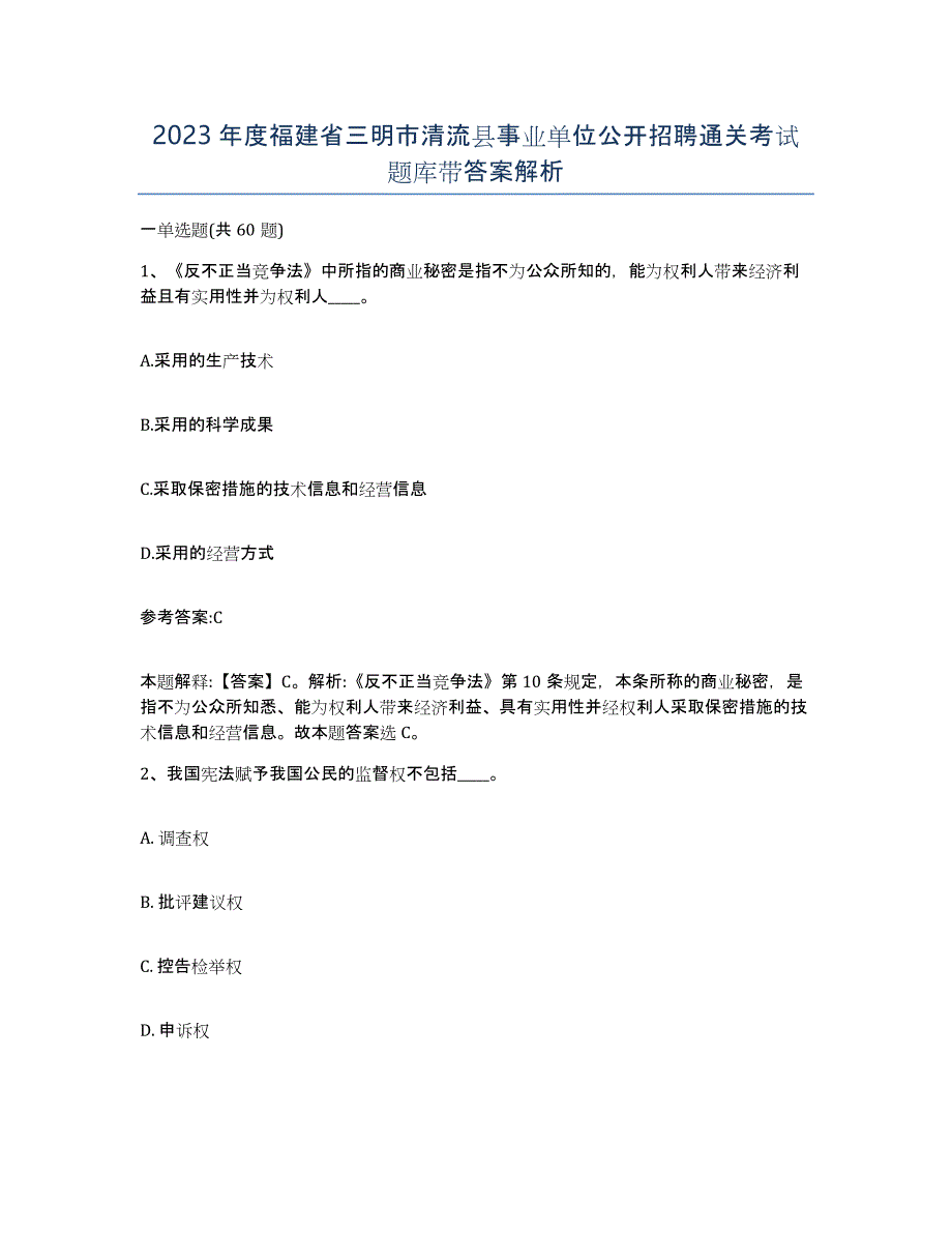 2023年度福建省三明市清流县事业单位公开招聘通关考试题库带答案解析_第1页