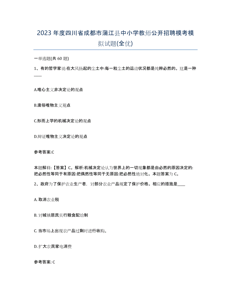 2023年度四川省成都市蒲江县中小学教师公开招聘模考模拟试题(全优)_第1页