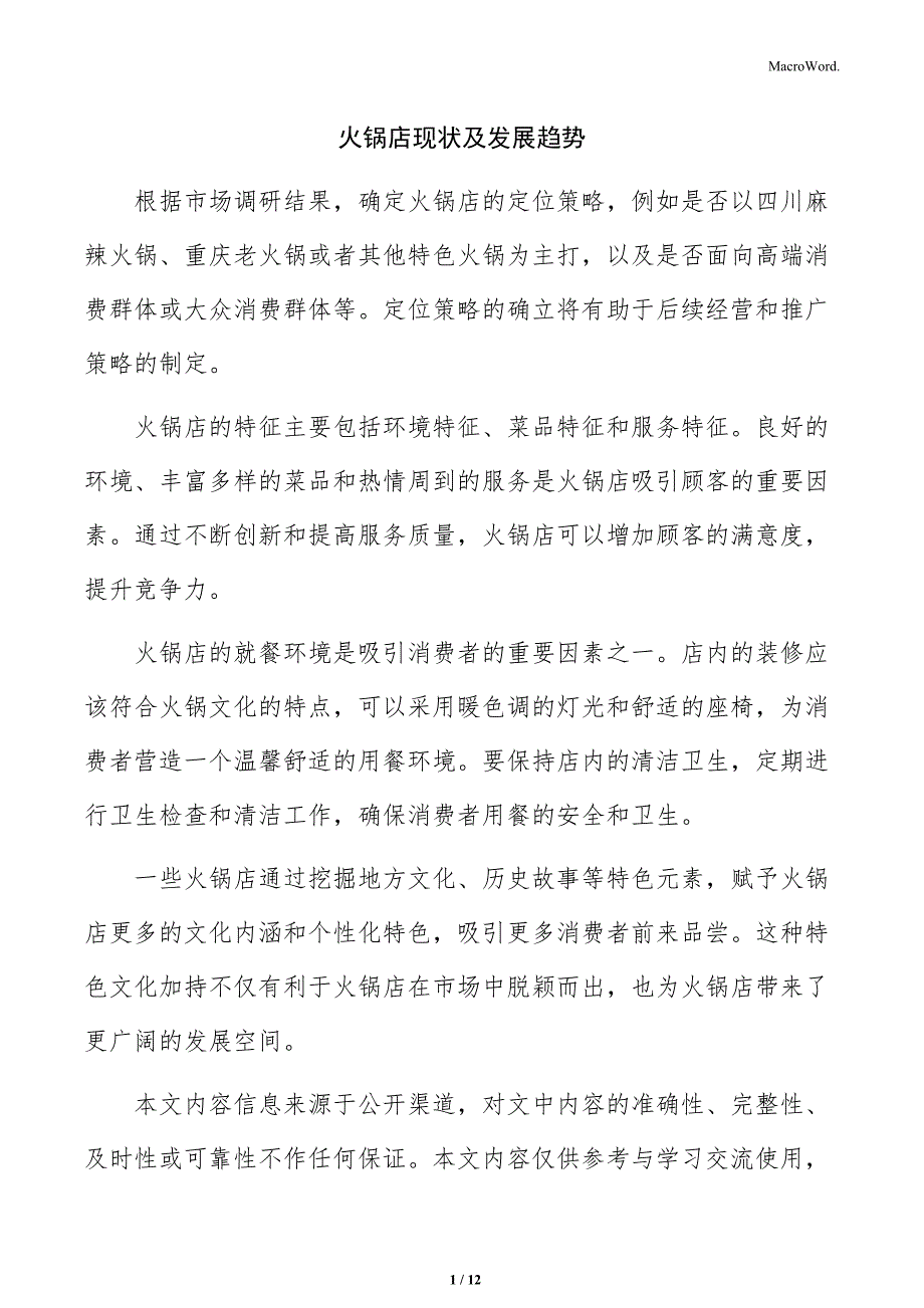 火锅店现状及发展趋势_第1页
