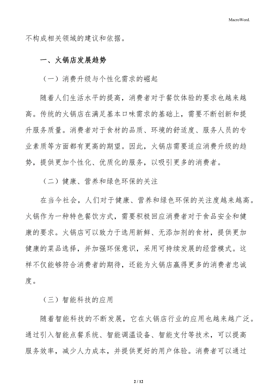 火锅店现状及发展趋势_第2页