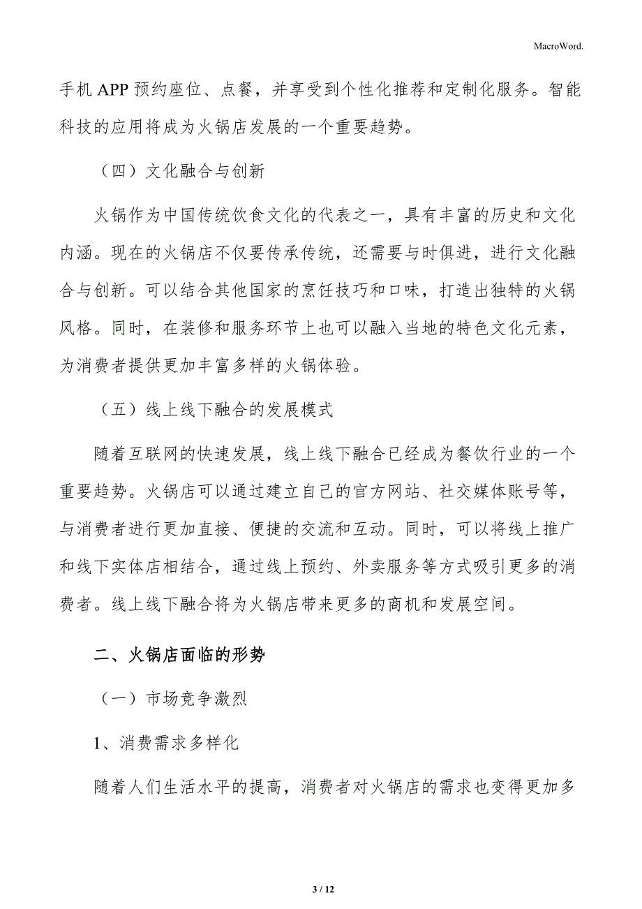 火锅店现状及发展趋势_第3页