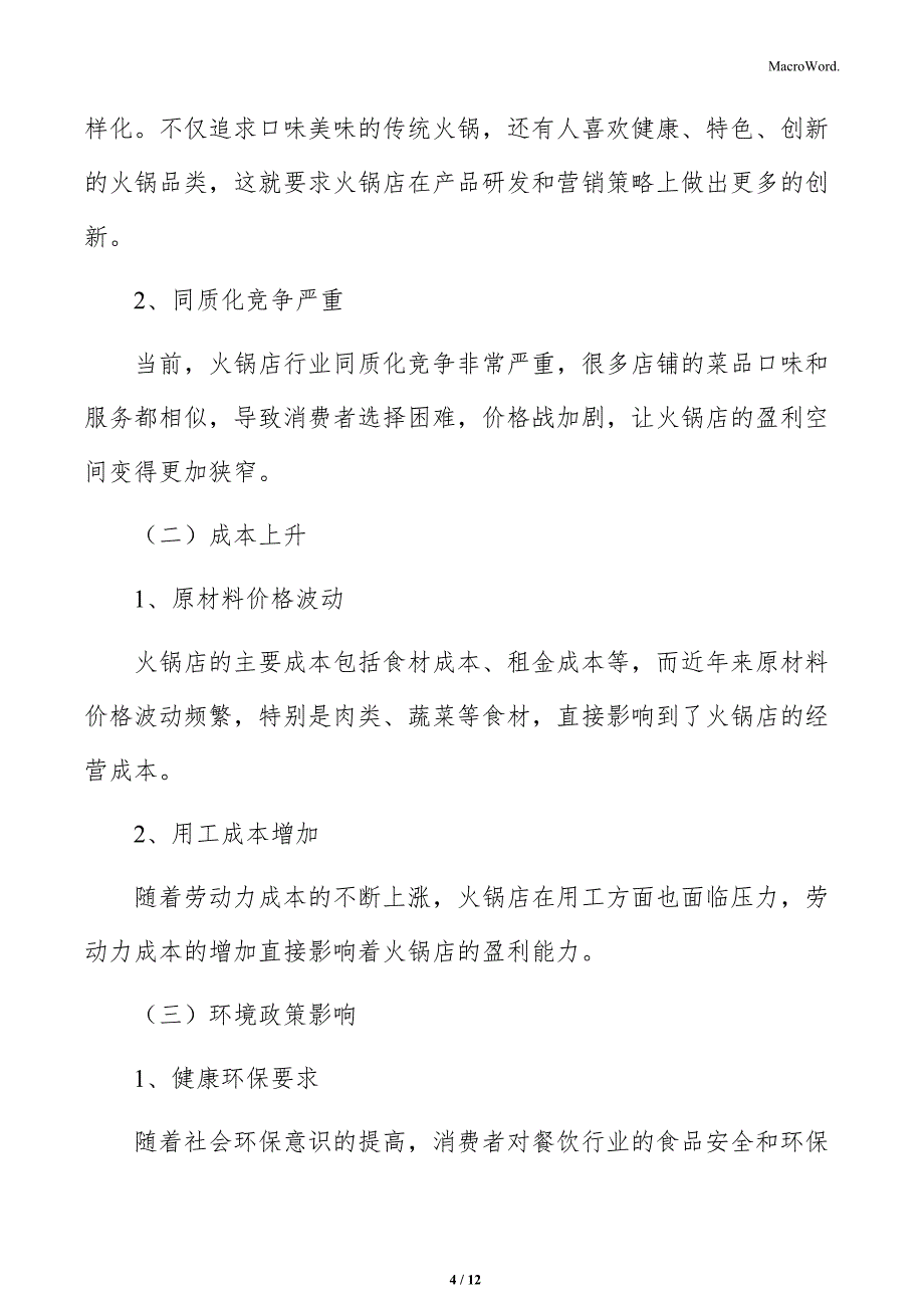 火锅店现状及发展趋势_第4页