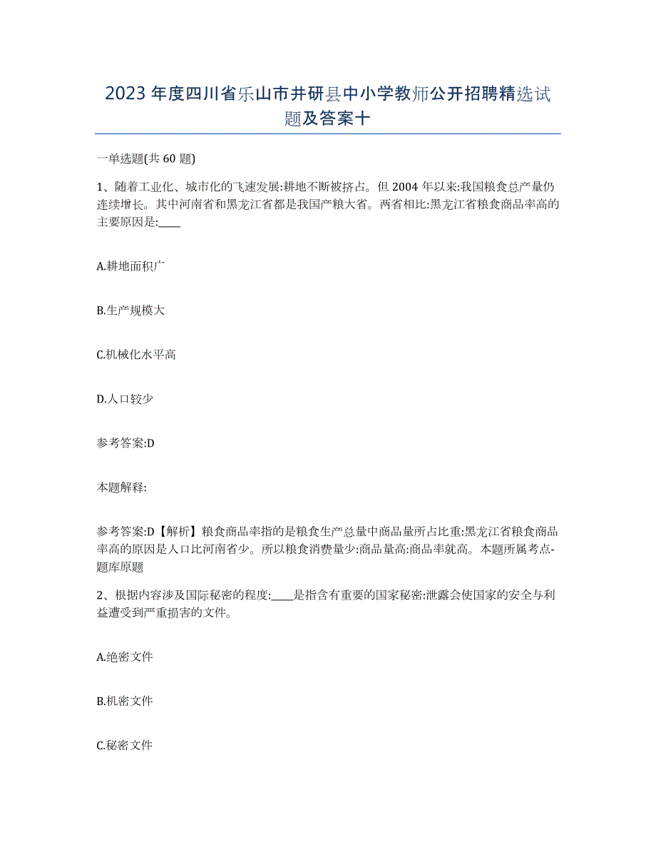 2023年度四川省乐山市井研县中小学教师公开招聘试题及答案十_第1页