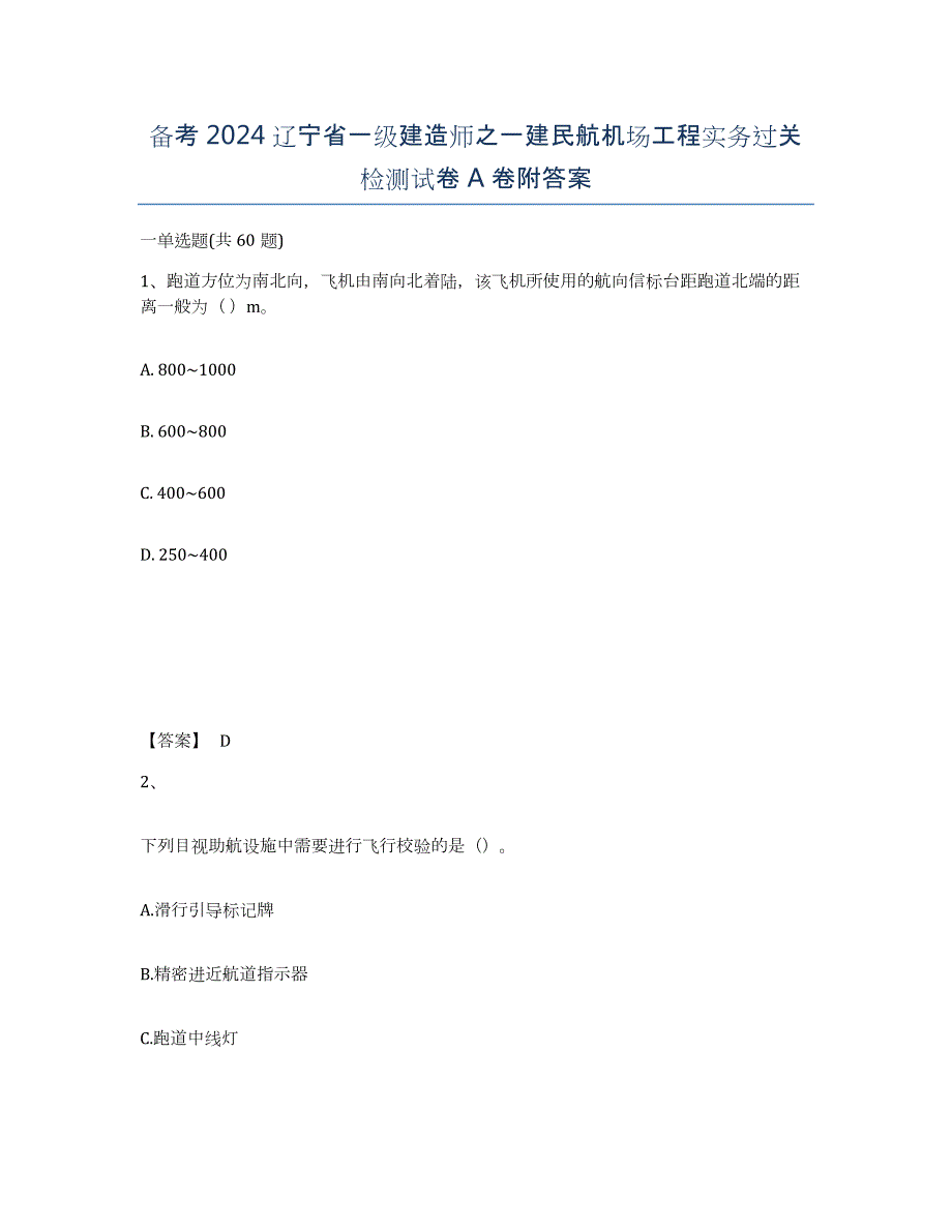 备考2024辽宁省一级建造师之一建民航机场工程实务过关检测试卷A卷附答案_第1页