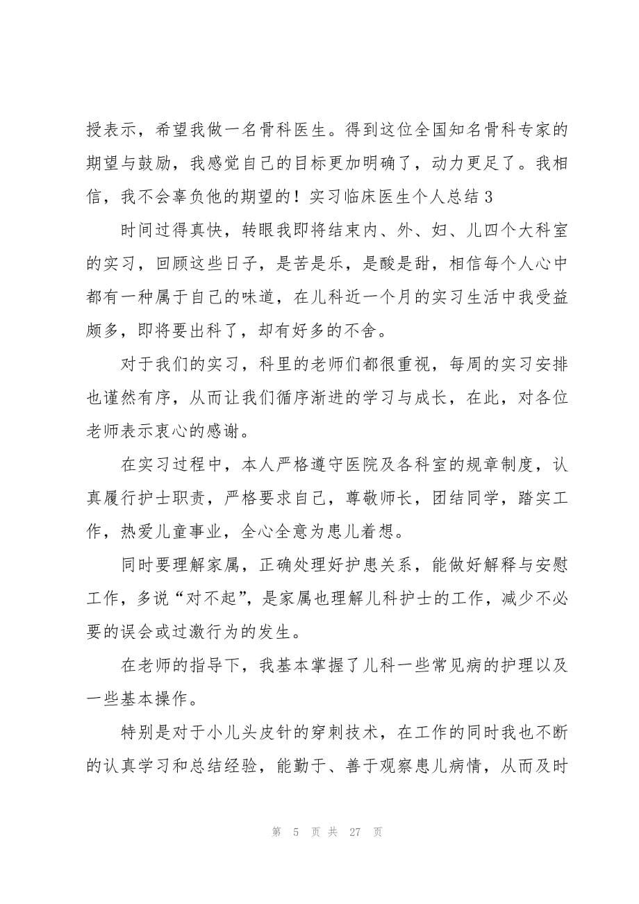 实习临床医生个人总结_第5页