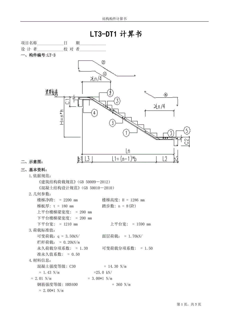 楼梯结构构件计算书_第1页