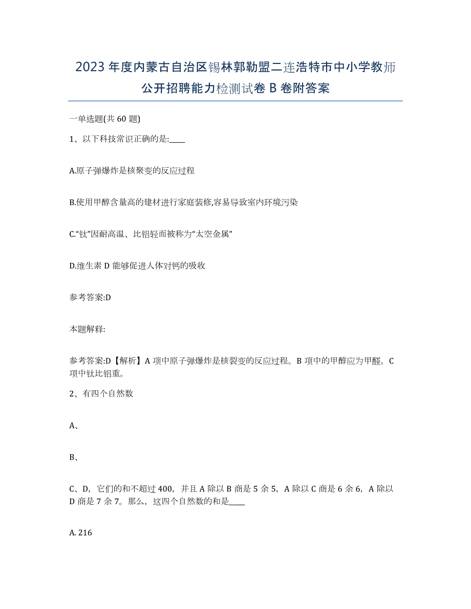 2023年度内蒙古自治区锡林郭勒盟二连浩特市中小学教师公开招聘能力检测试卷B卷附答案_第1页