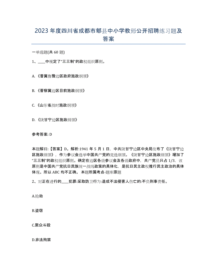 2023年度四川省成都市郫县中小学教师公开招聘练习题及答案_第1页