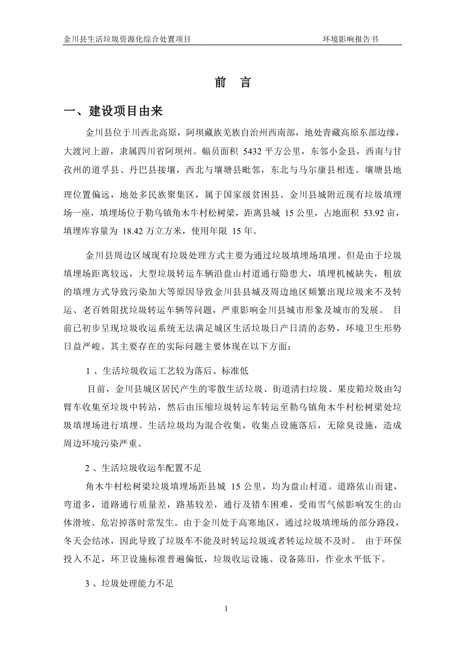 金川县生活垃圾资源化综合处置项目环评报告_第3页