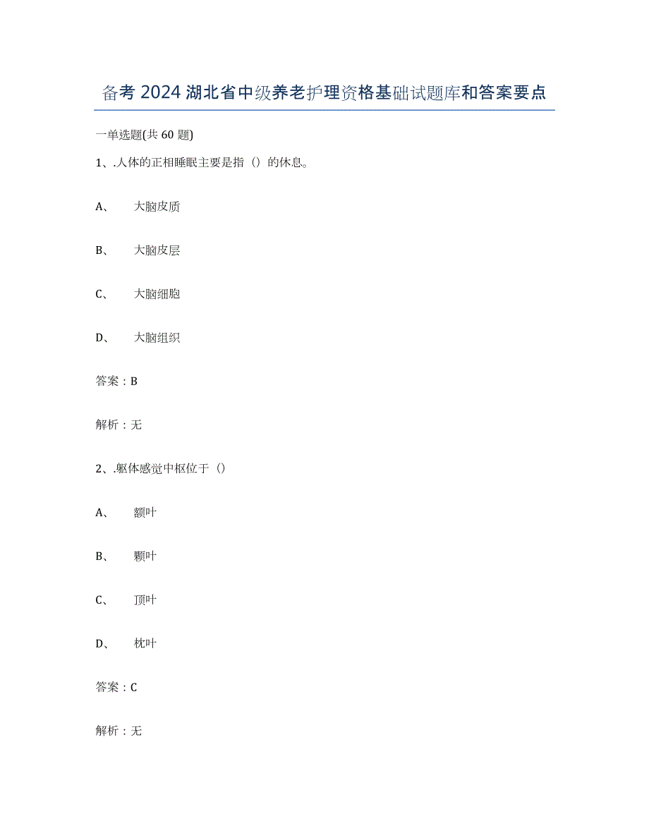 备考2024湖北省中级养老护理资格基础试题库和答案要点_第1页