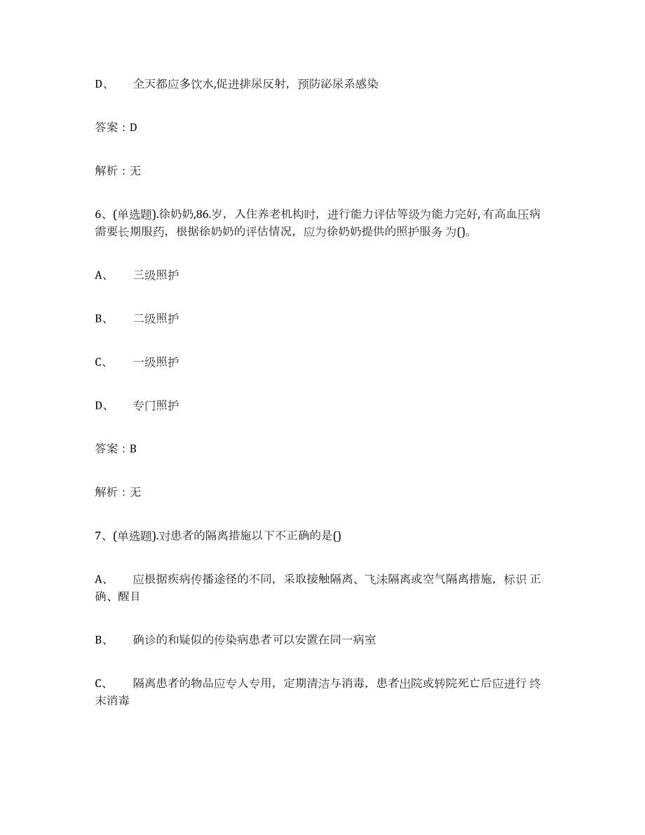 备考2024湖北省中级养老护理资格基础试题库和答案要点_第3页