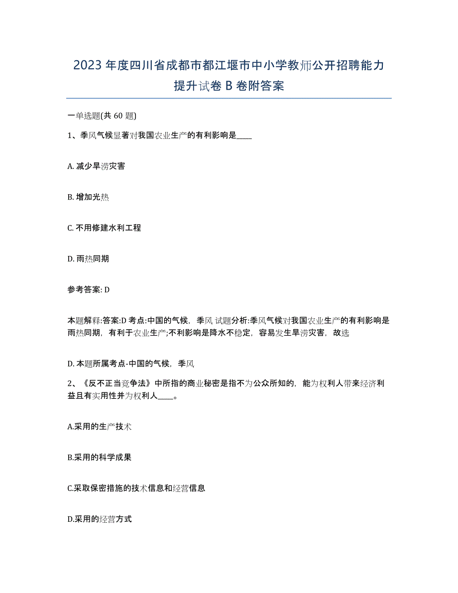 2023年度四川省成都市都江堰市中小学教师公开招聘能力提升试卷B卷附答案_第1页