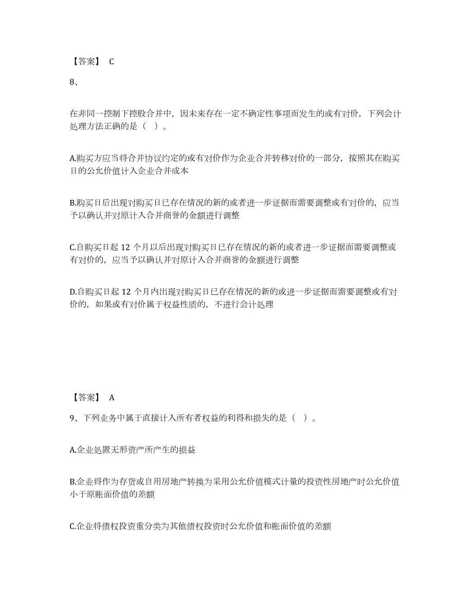 备考2024重庆市注册会计师之注册会计师会计试题及答案八_第5页