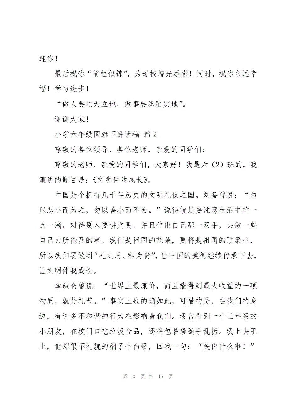 小学六年级国旗下讲话稿十篇_第3页