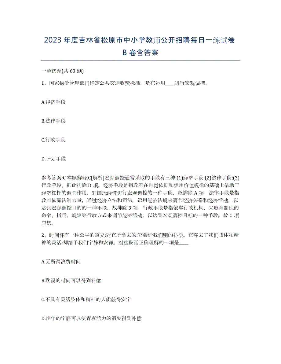 2023年度吉林省松原市中小学教师公开招聘每日一练试卷B卷含答案_第1页