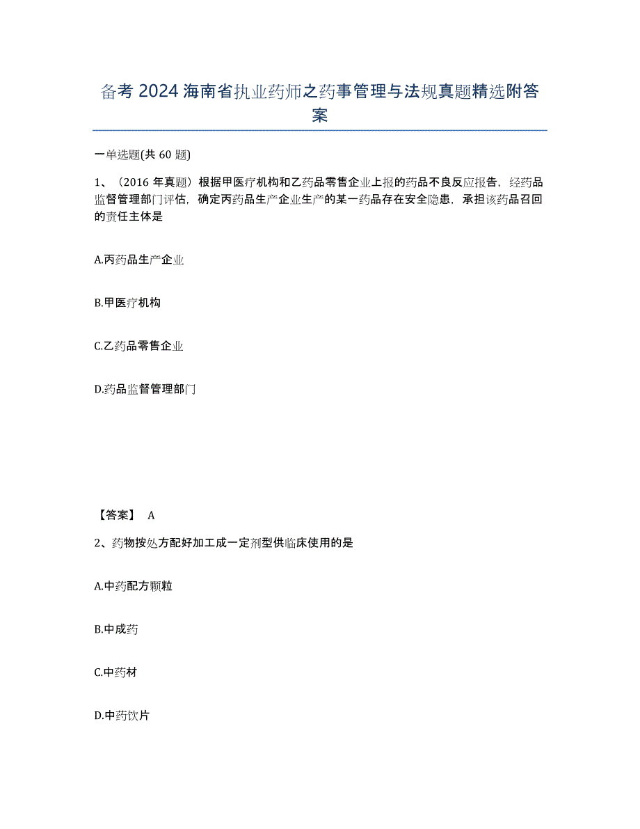 备考2024海南省执业药师之药事管理与法规真题附答案_第1页
