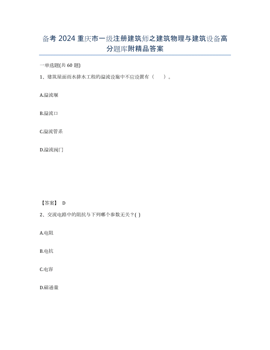 备考2024重庆市一级注册建筑师之建筑物理与建筑设备高分题库附答案_第1页