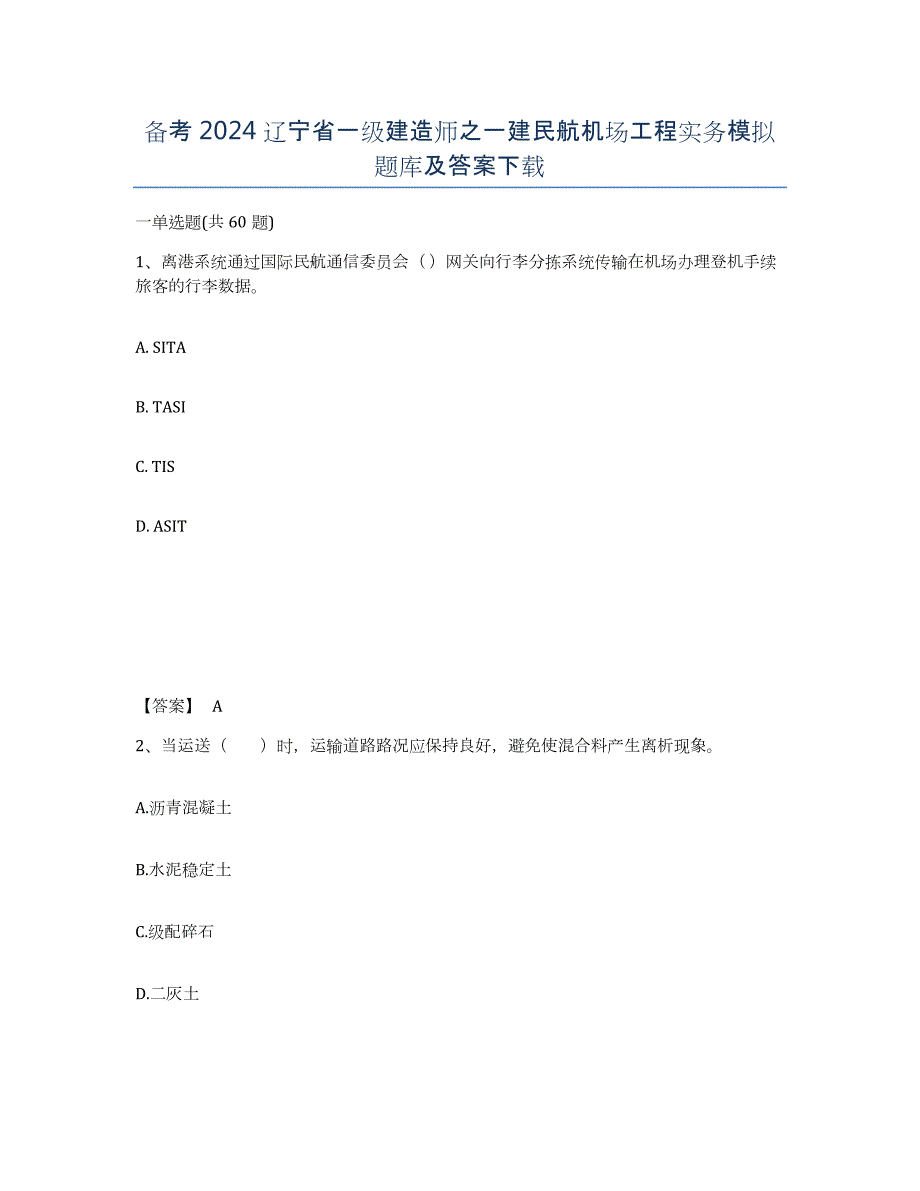 备考2024辽宁省一级建造师之一建民航机场工程实务模拟题库及答案_第1页