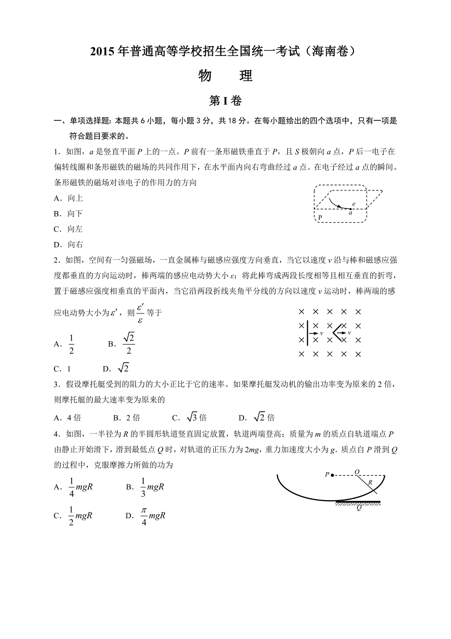 2015年海南高中考试物理（原卷版）_第1页