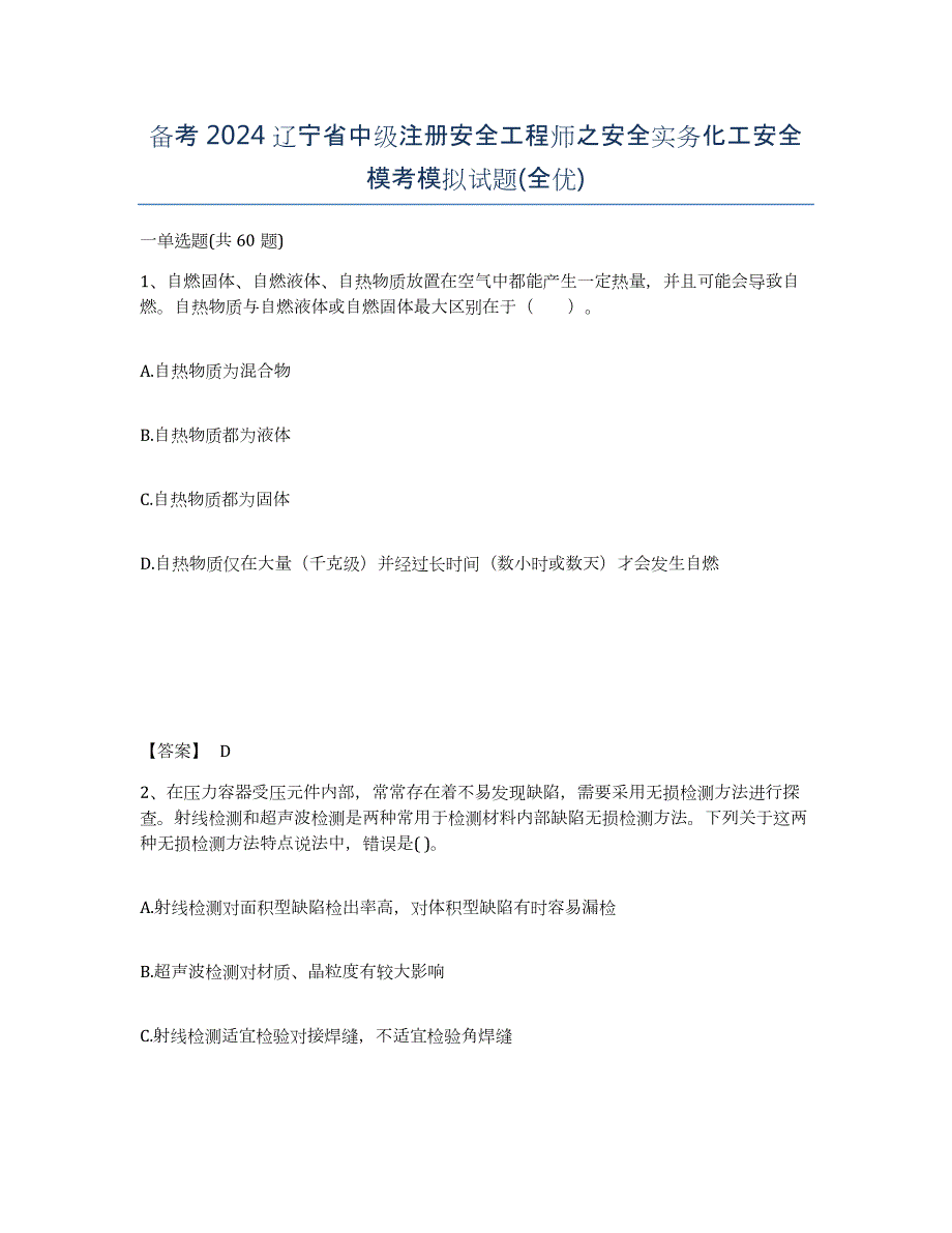 备考2024辽宁省中级注册安全工程师之安全实务化工安全模考模拟试题(全优)_第1页