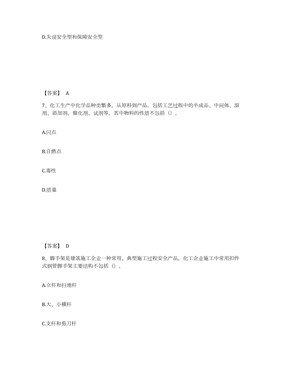 备考2024辽宁省中级注册安全工程师之安全实务化工安全模考模拟试题(全优)_第4页