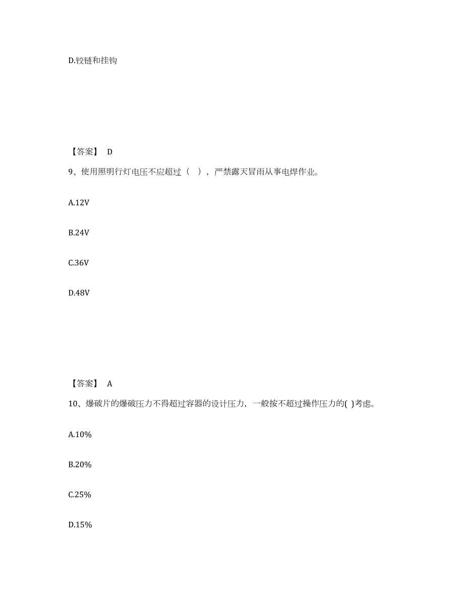 备考2024辽宁省中级注册安全工程师之安全实务化工安全模考模拟试题(全优)_第5页