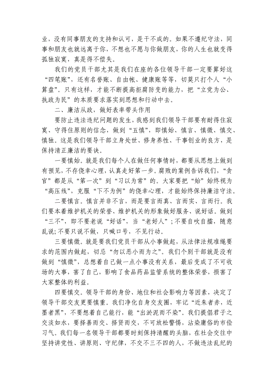 在党员领导干部集体廉政谈话会上的部署动员推进会讲话稿_第3页